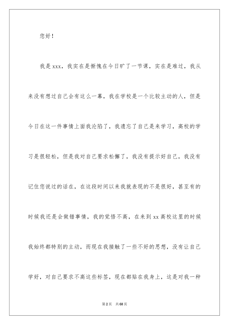 2024大学生无故旷课检讨书_10_第2页