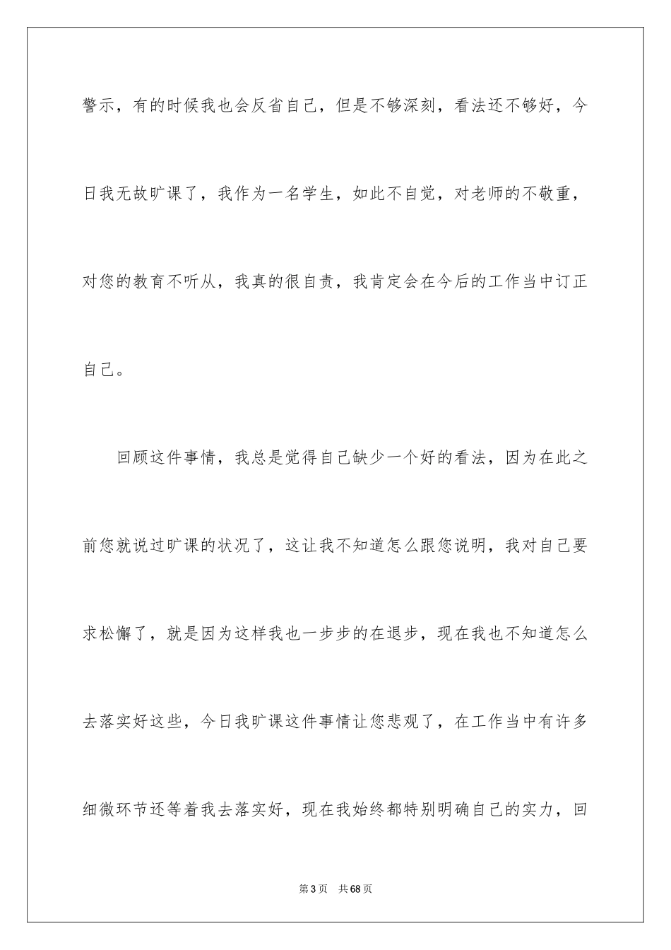 2024大学生无故旷课检讨书_10_第3页