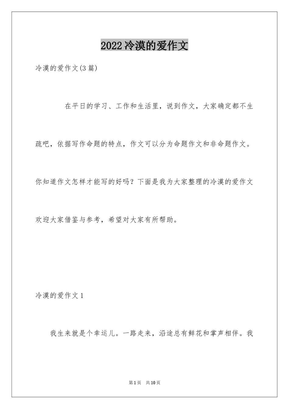 2024冷漠的爱作文_第1页