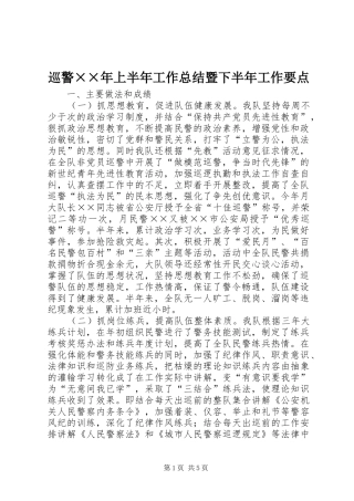 巡警××年上半年工作总结暨下半年工作要点 