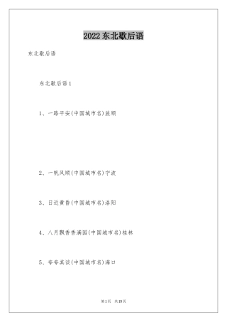 2024东北歇后语