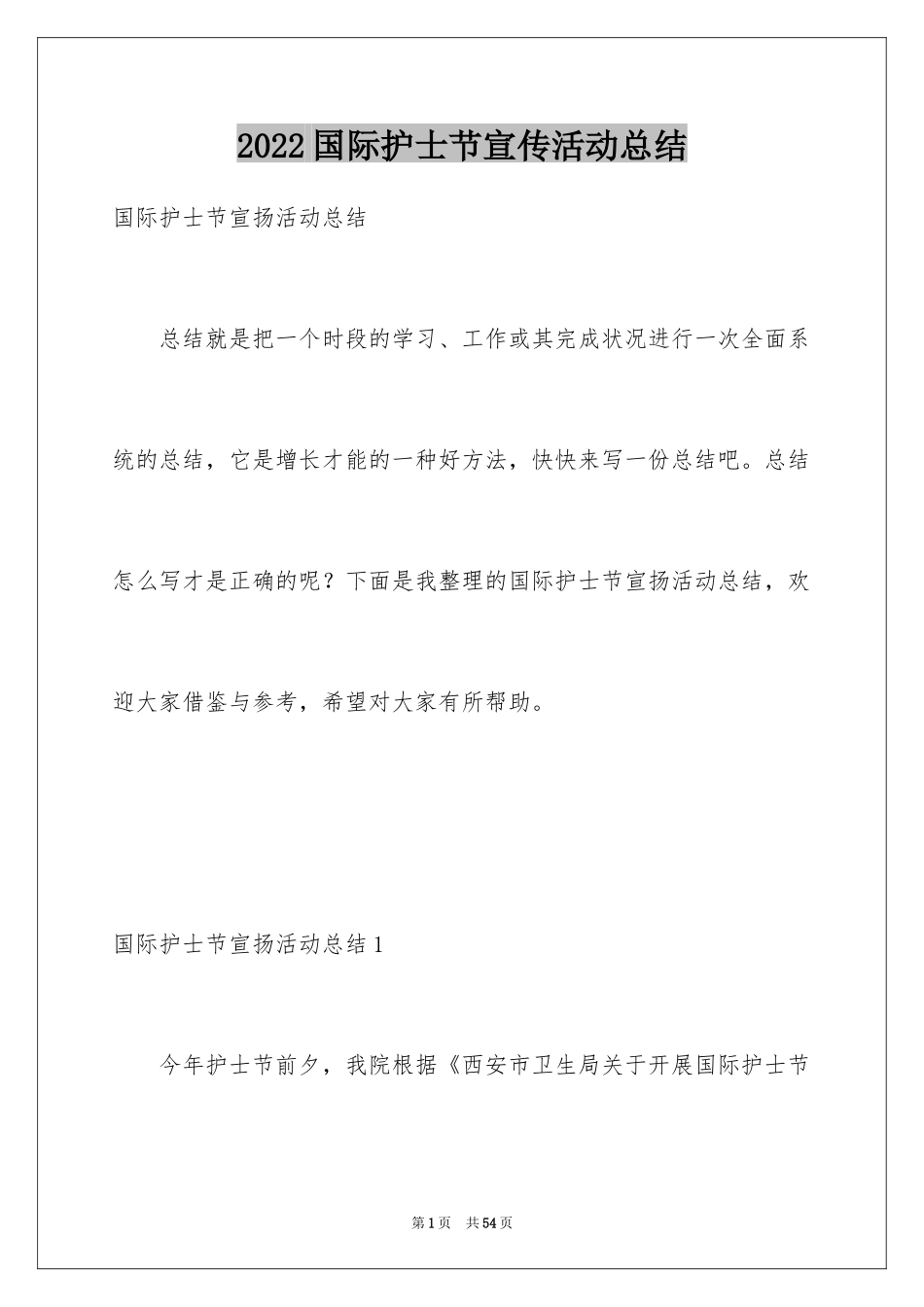 2024国际护士节宣传活动总结_1_第1页