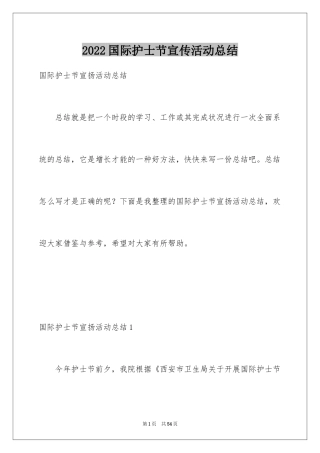 2024国际护士节宣传活动总结_1