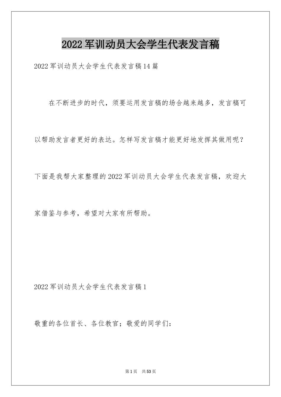 2024军训动员大会学生代表发言稿_2_第1页