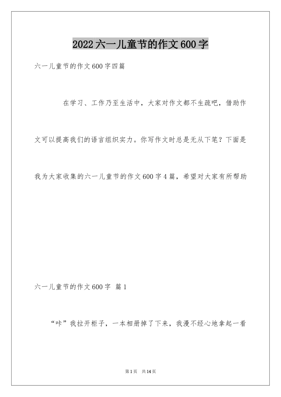 2024六一儿童节的作文600字_3_第1页
