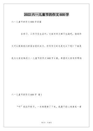 2024六一儿童节的作文600字_3