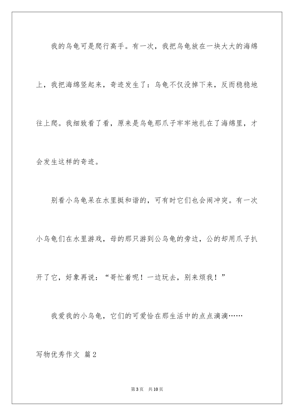 2024写物优秀作文_300_第3页