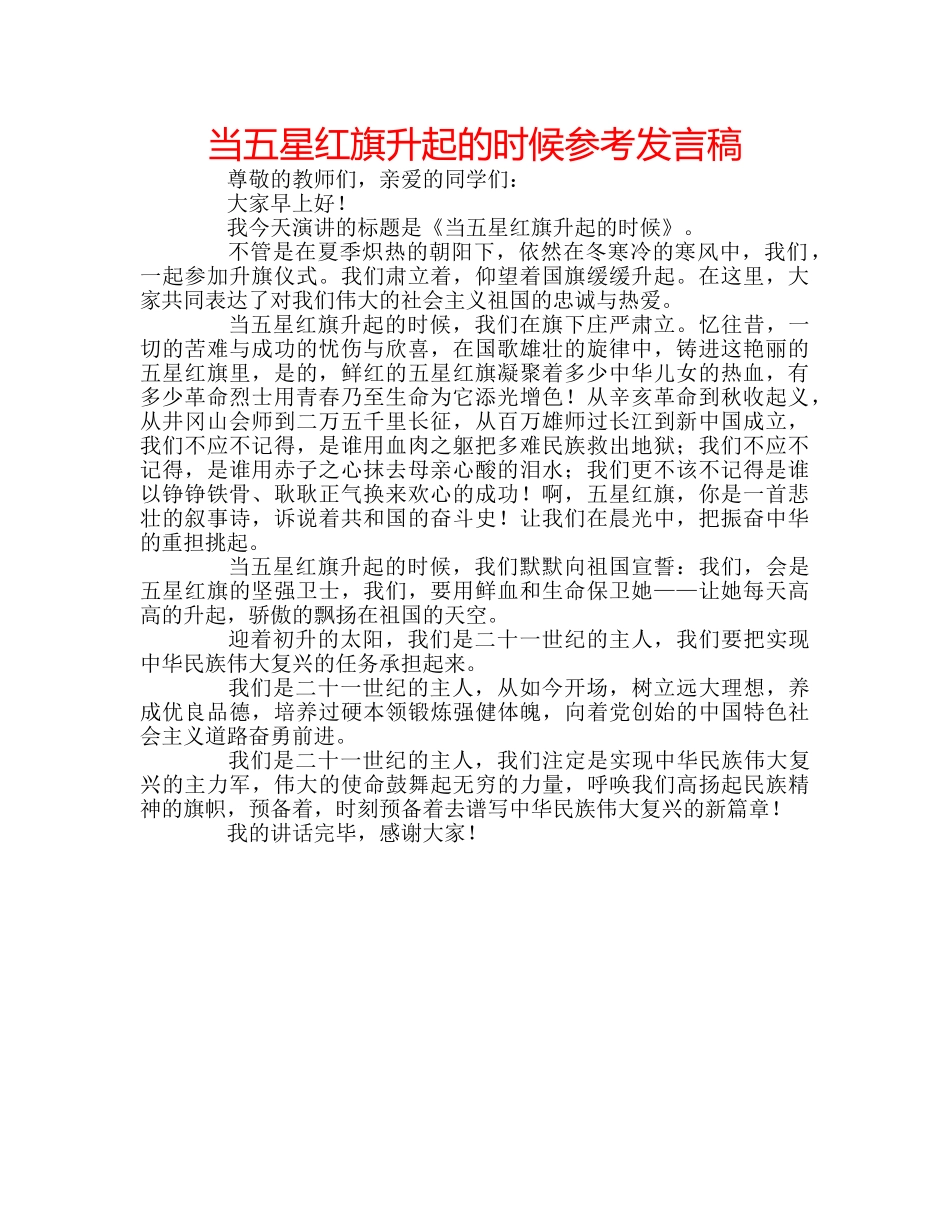 当五星红旗升起的时候参考发言稿 _第1页