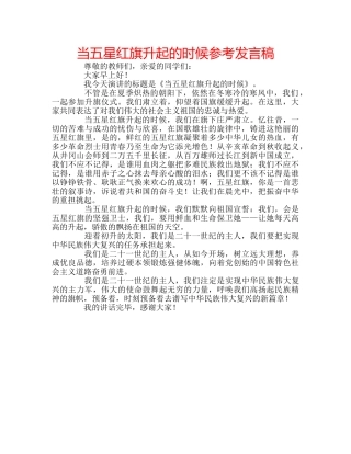当五星红旗升起的时候参考发言稿 