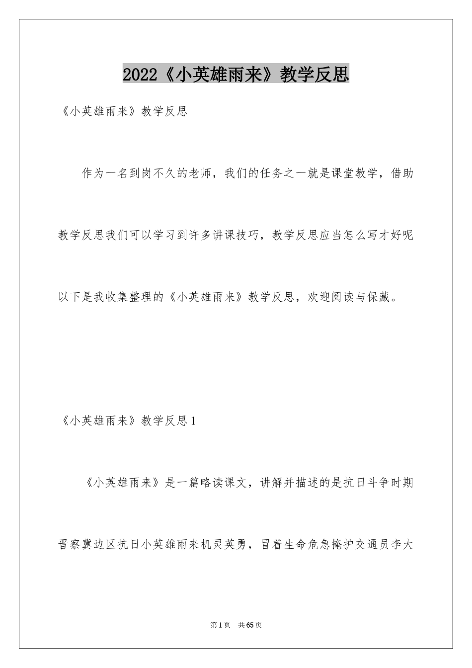 2024《小英雄雨来》教学反思_第1页