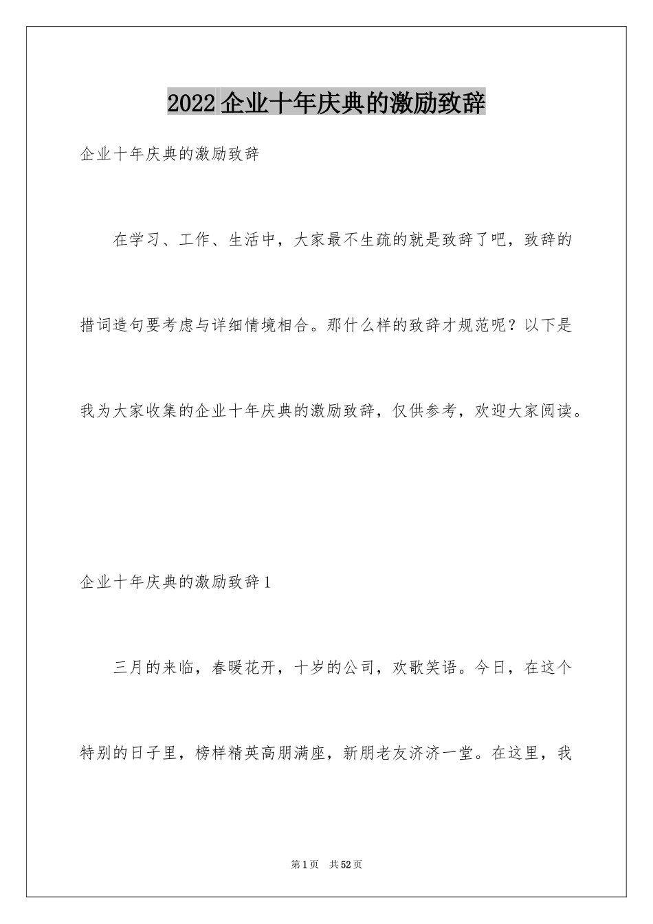 2024企业十年庆典的激励致辞_第1页