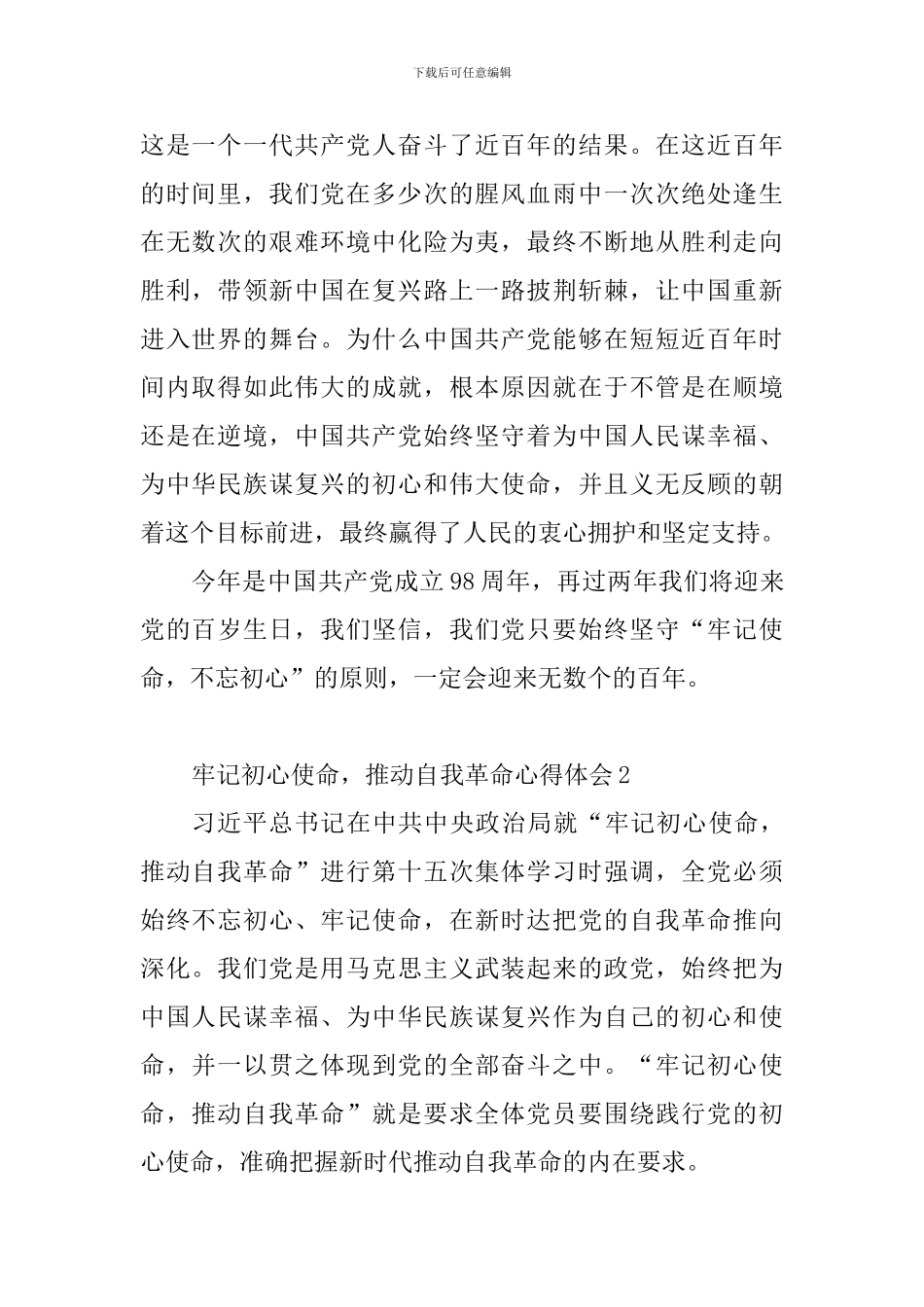 牢记初心使命-推进自我革命心得体会5篇_第2页