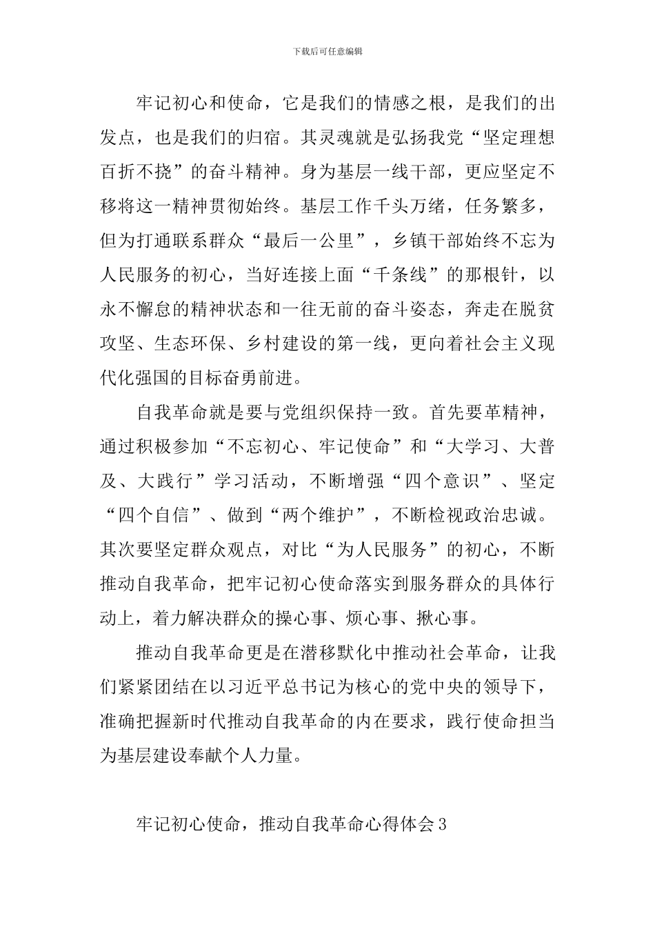 牢记初心使命-推进自我革命心得体会5篇_第3页