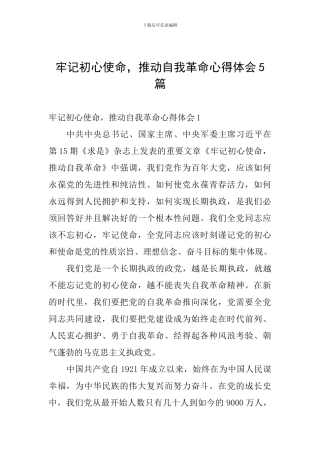 牢记初心使命-推进自我革命心得体会5篇