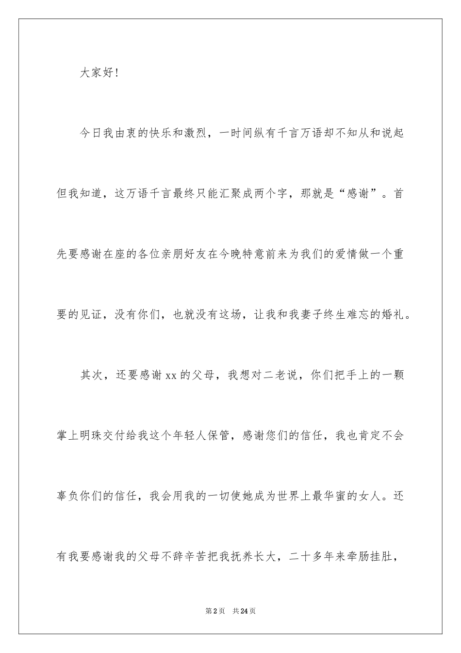 2024婚礼答谢词_54_第2页