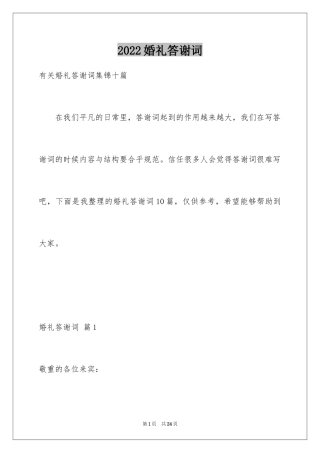 2024婚礼答谢词_54