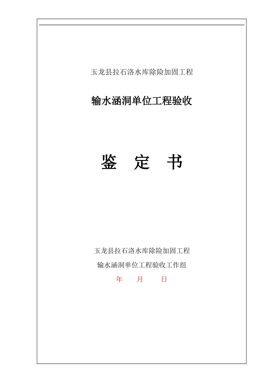 输水涵洞单位工程验收鉴定书_第1页