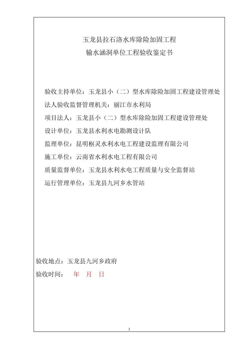 输水涵洞单位工程验收鉴定书_第2页