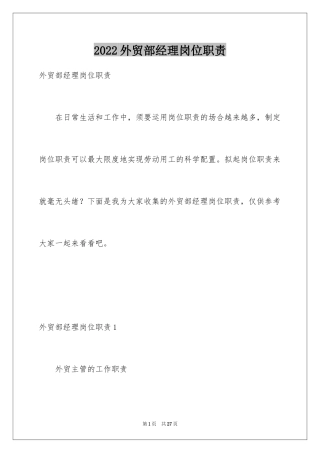 2024外贸部经理岗位职责
