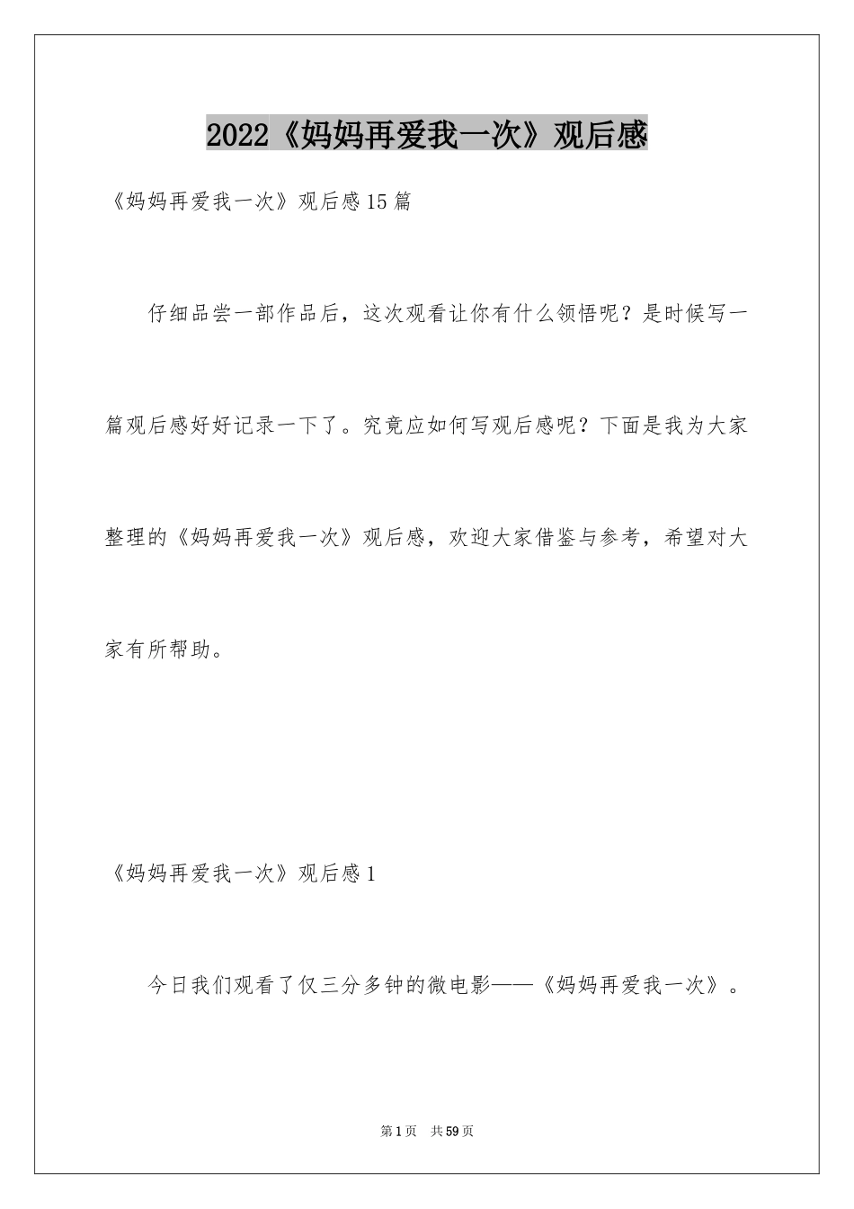 2024《妈妈再爱我一次》观后感_20_第1页