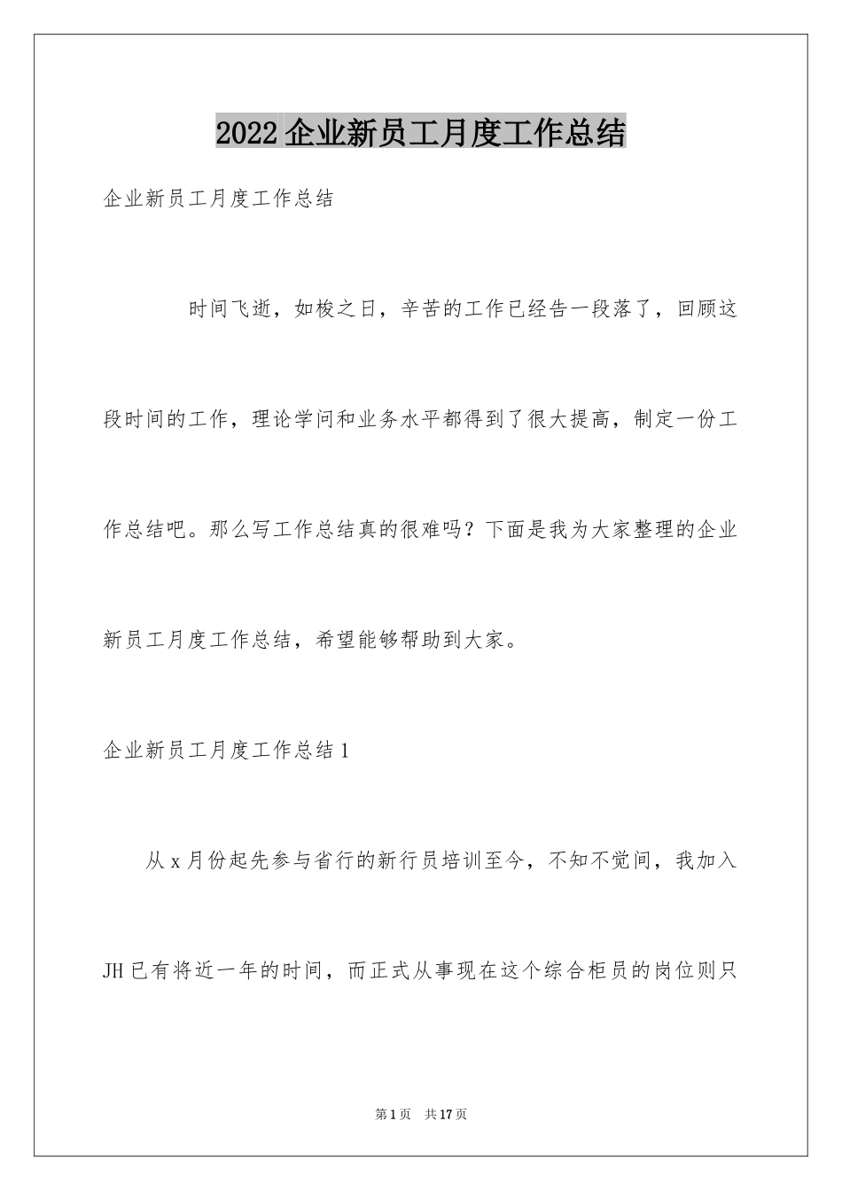 2024企业新员工月度工作总结_第1页