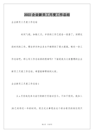 2024企业新员工月度工作总结