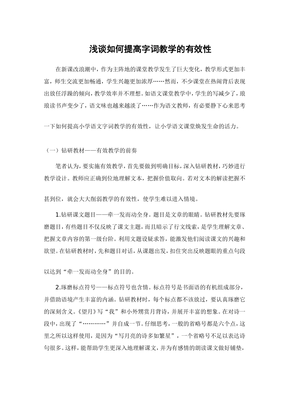 浅谈如何提高字词教学的有效性_第1页