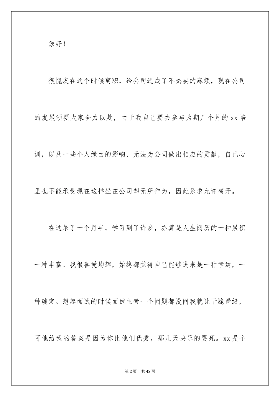 2024公司离职申请书_7_第2页