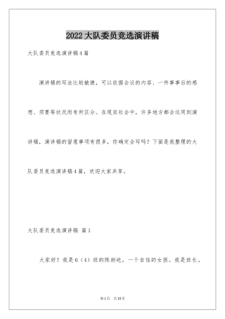 2024大队委员竞选演讲稿_244