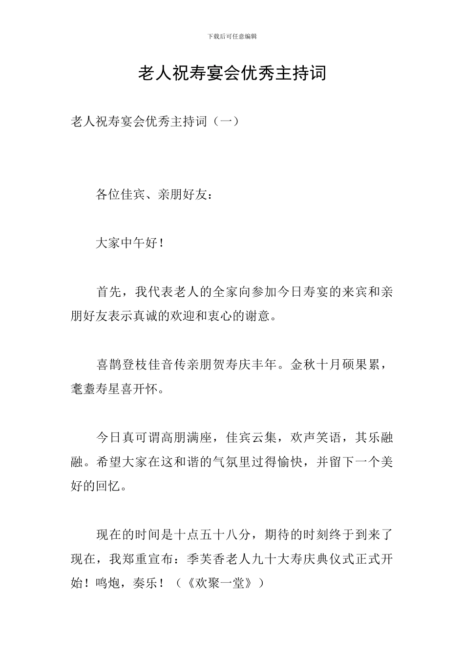 老人祝寿宴会优秀主持词_第1页