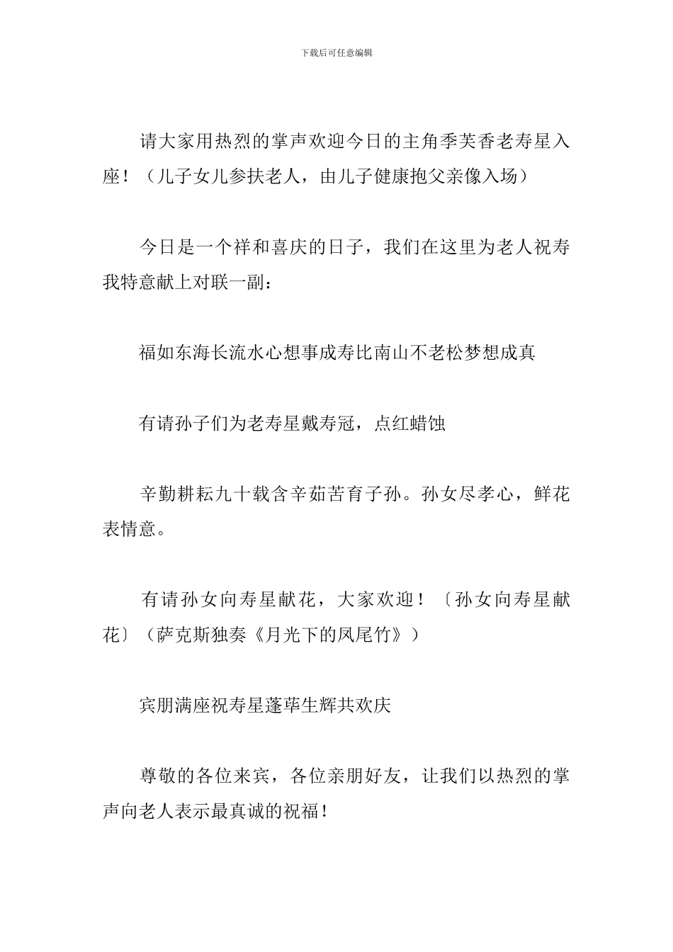 老人祝寿宴会优秀主持词_第2页