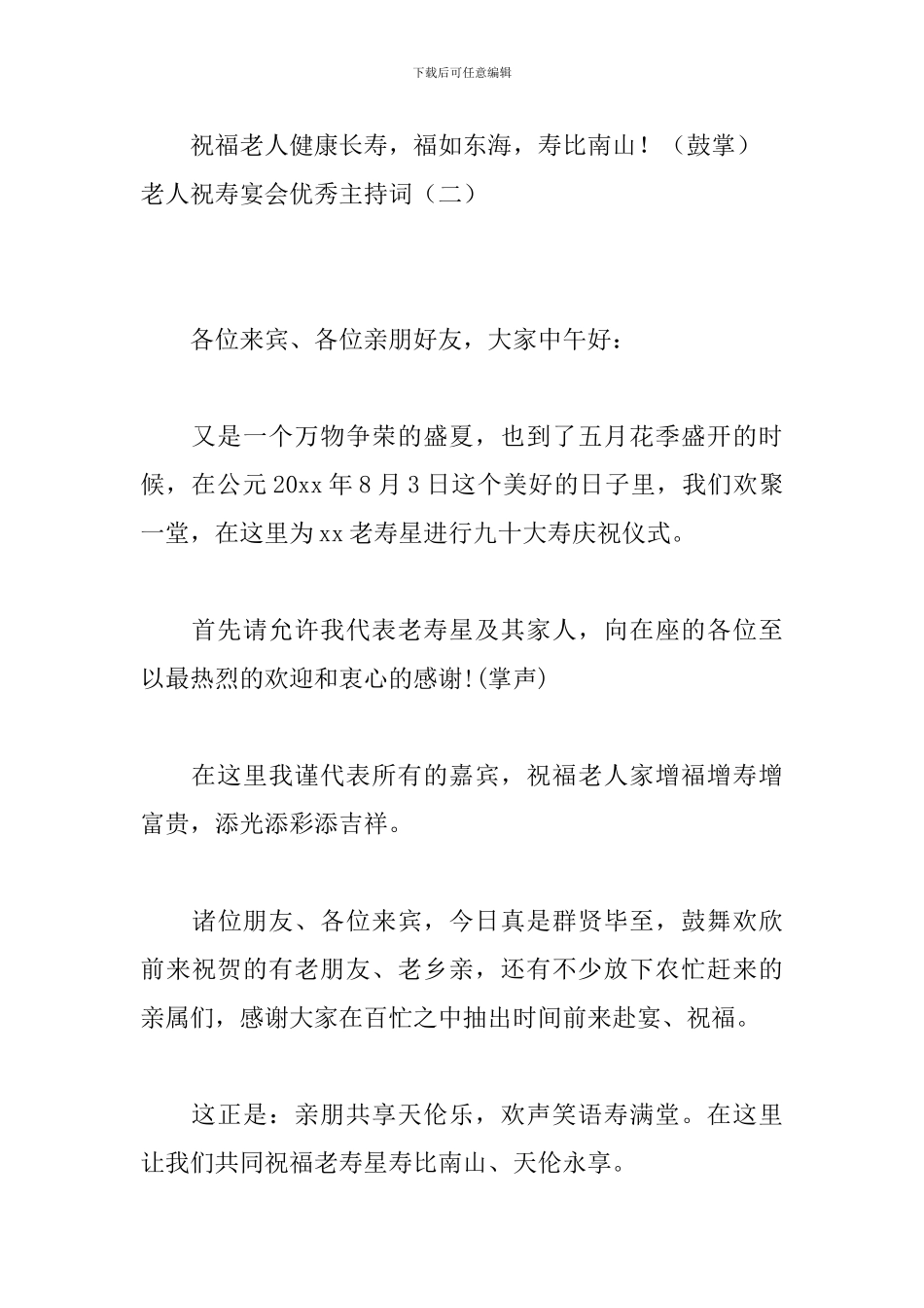 老人祝寿宴会优秀主持词_第3页