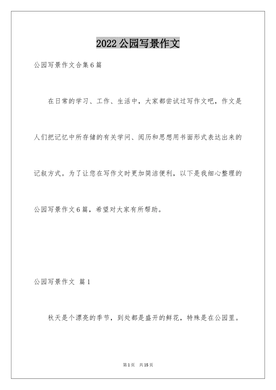 2024公园写景作文_104_第1页