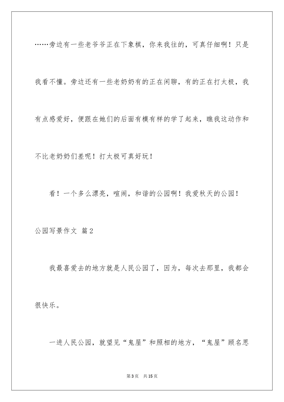 2024公园写景作文_104_第3页