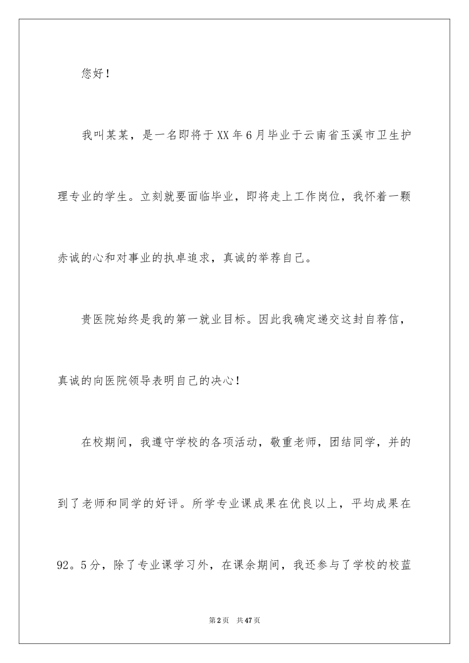 2024医院应聘自荐信_1_第2页