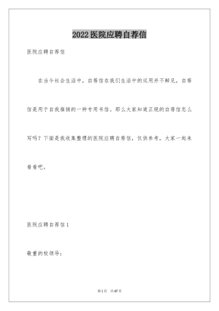 2024医院应聘自荐信_1