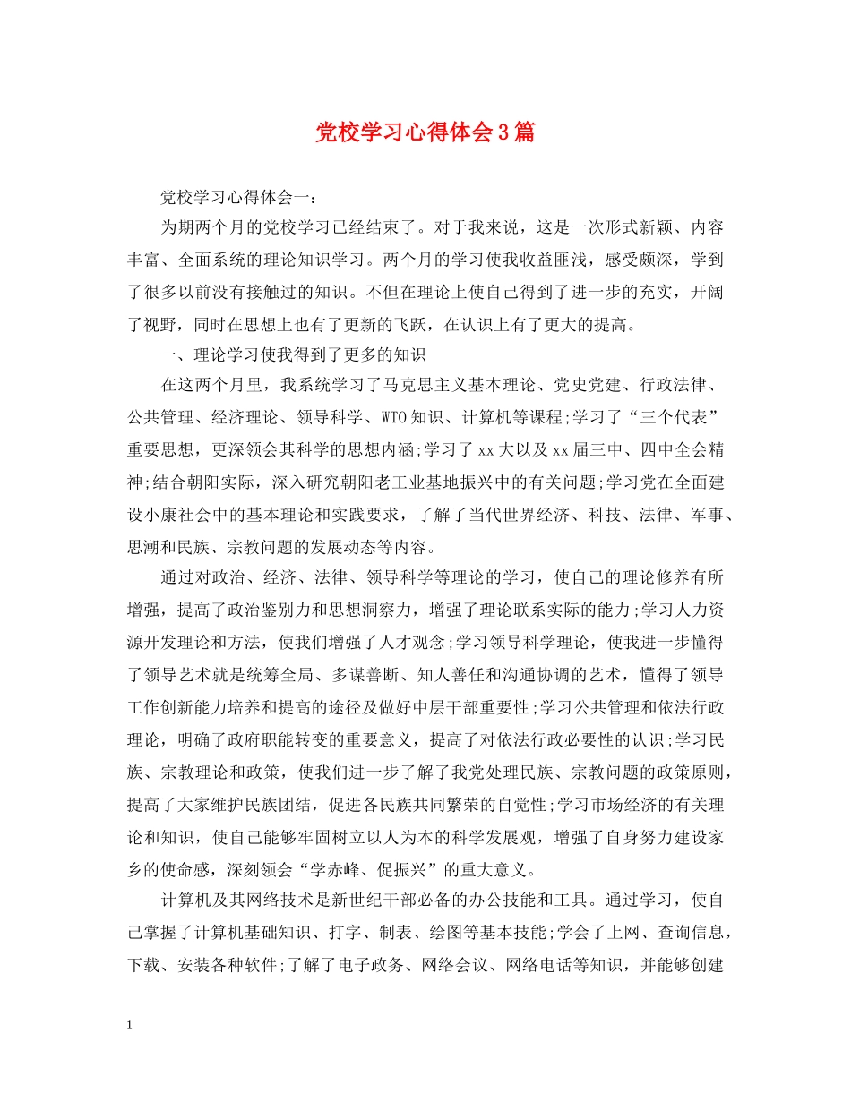 党校学习心得体会3篇 _第1页