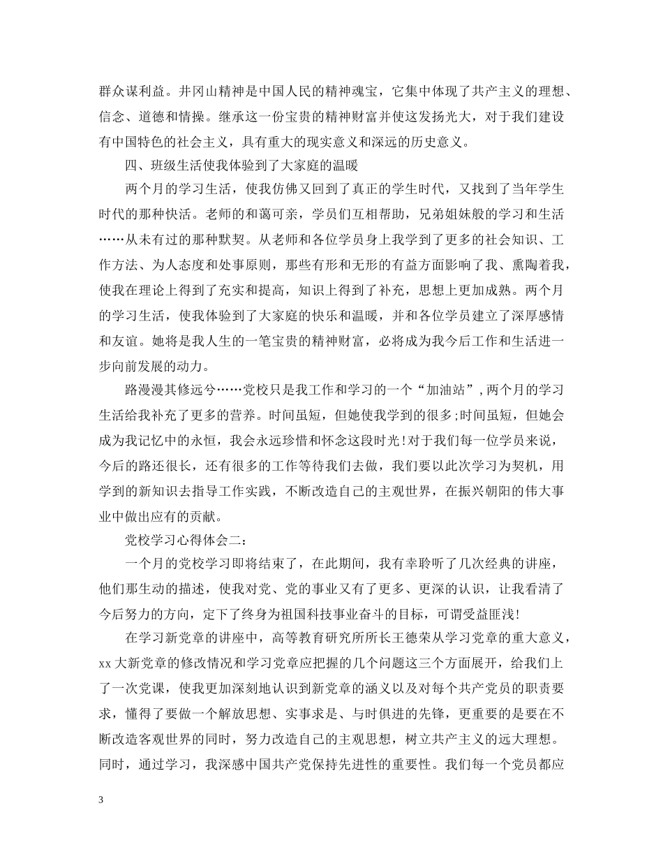 党校学习心得体会3篇 _第3页