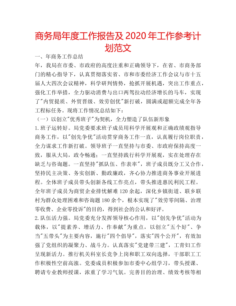 商务局年度工作报告及2020年工作参考计划范文 _第1页