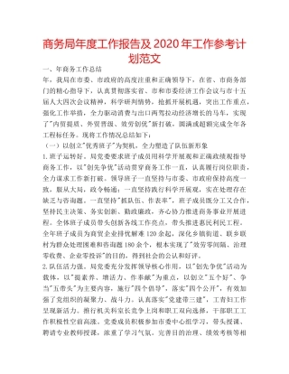 商务局年度工作报告及2020年工作参考计划范文 