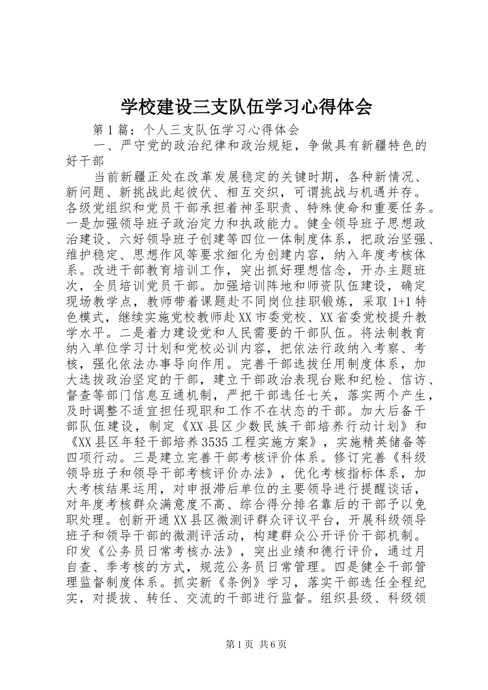 学校建设三支队伍学习体会心得_第1页