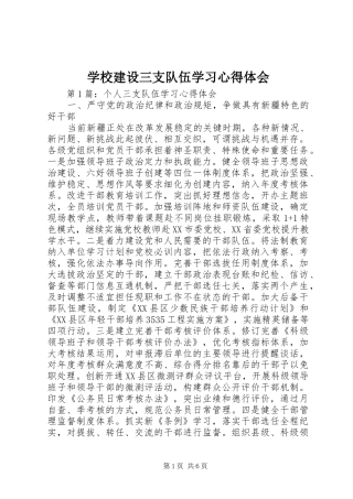 学校建设三支队伍学习体会心得