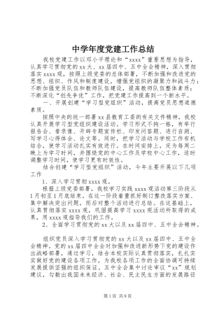 中学年度党建工作总结 