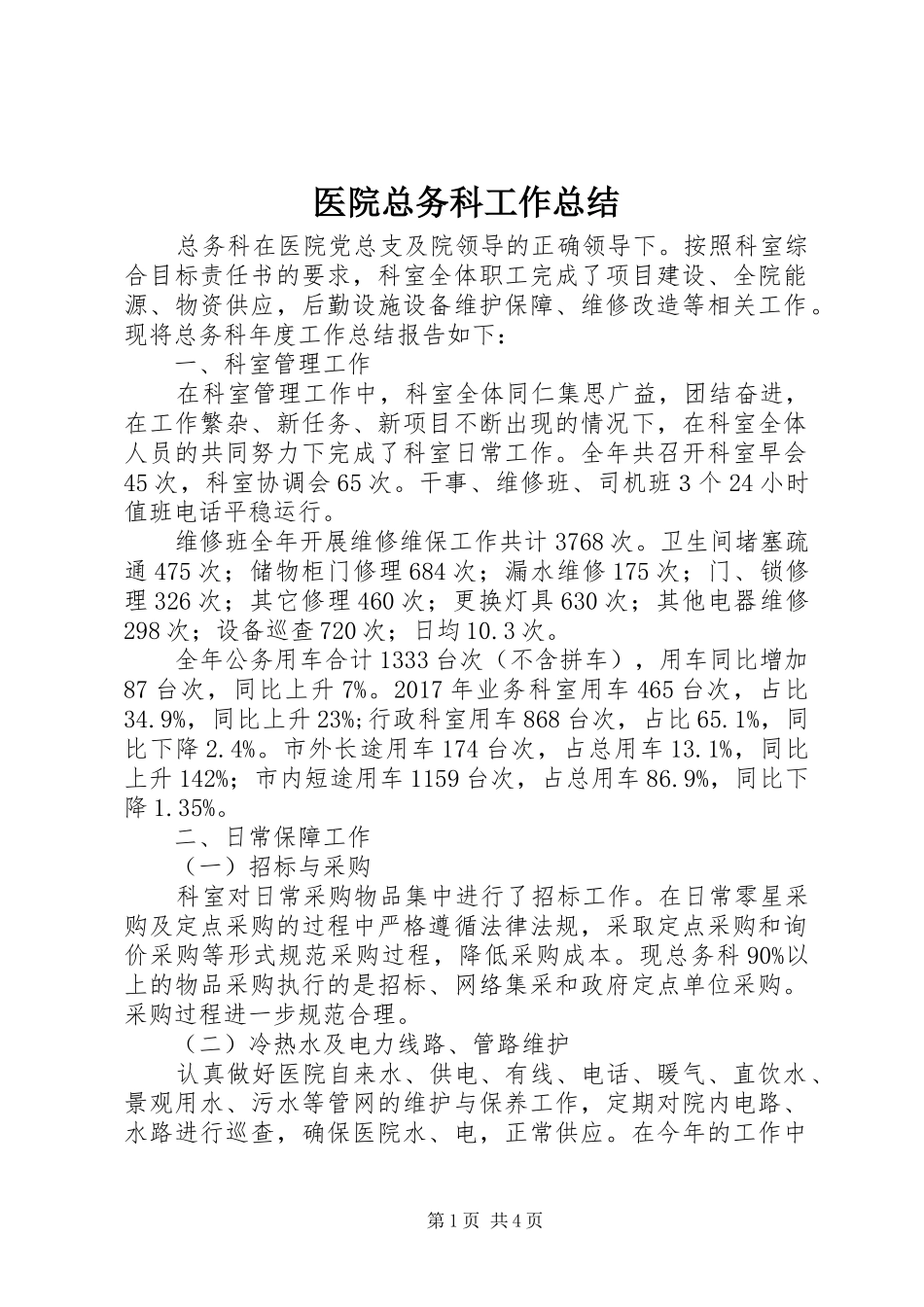 医院总务科工作总结 _第1页