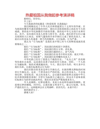 热爱祖国从我做起参考演讲稿 
