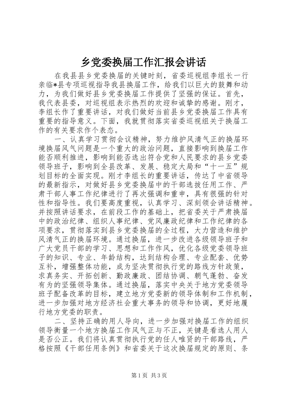 乡党委换届工作汇报会讲话发言_第1页