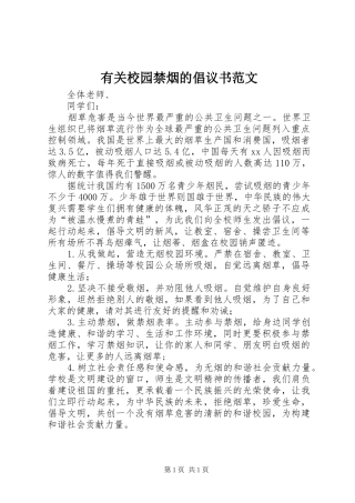 有关校园禁烟的倡议书范文
