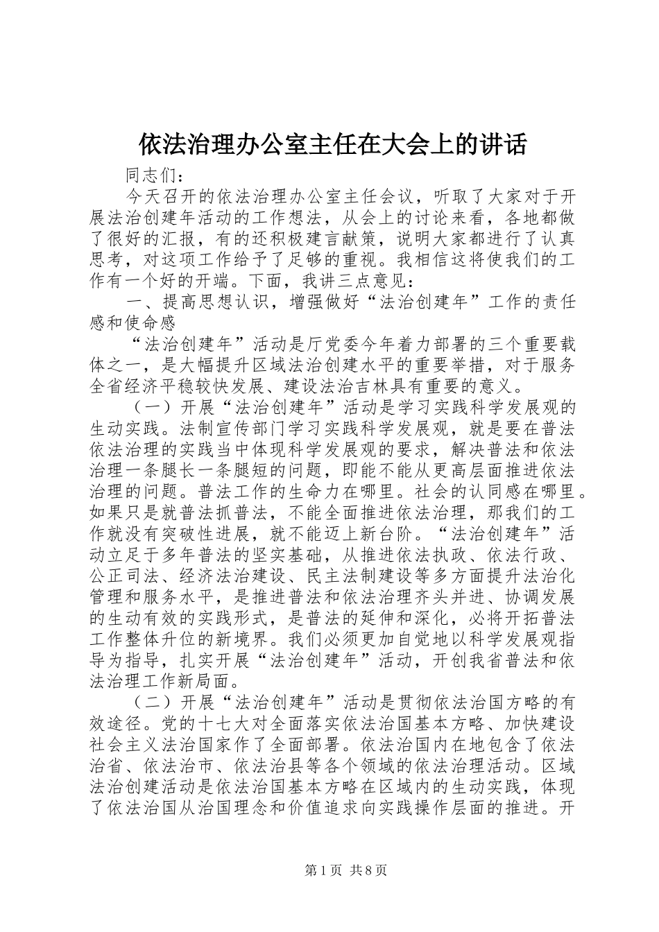 依法治理办公室主任在大会上的讲话发言_第1页