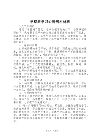 学整树学习体会剖析材料