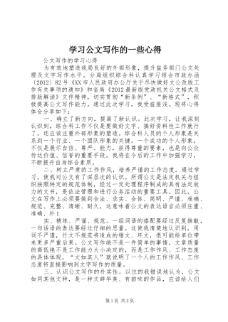 学习公文写作的一些心得